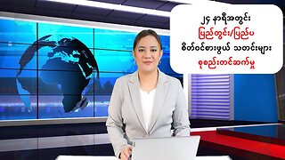 မြန်မာ့ပြည်တွင်းနှင့် နိုင်ငံတကာမှ ထူးခြားသတင်းများ
