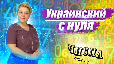 🇺🇦 Украинский язык с самого НУЛЯ • Числа • 【 Урок - 1 】