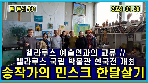 벨 통신 431, 송 작가의 민스크 한달 살기 // 벨라루스 예술인과의 교류 // 벨라루스 국립 박물관 한국 전 개최
