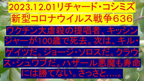 2023.12.01 リチャード・コシミズ新型コロナウイルス戦争６３６