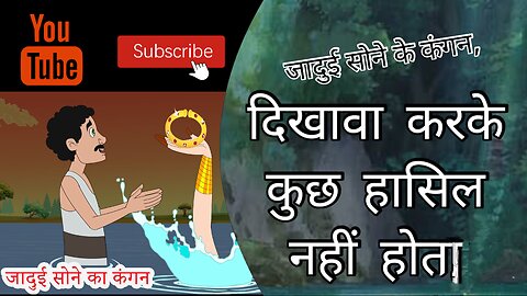 जादुई सोने के कंगन की कहानी | Jadui Sone Ke Kangan Ki Kahani