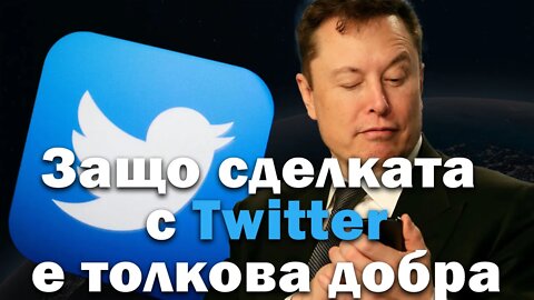 Елън Мъск и сделката с Twitter