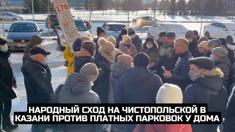 Народный сход на Чистопольской в Казани против платных парковок у дома