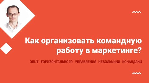 Как организовать командную работу в маркетинге? Часть 1.