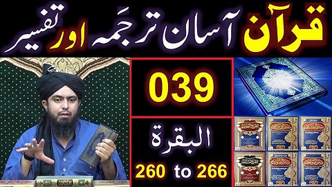 039-Qur'an Class : Surat-ul-BAQARAH (Ayat No 260 to 266) ki TAFSEER (By Engineer Muhammad Ali Mirza)