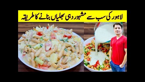 0:03 / 5:55 Dahi Bhaliya Recipe By ijaz Ansari | Dahi Bara Recipe | Famous Street Food Of Lahore |