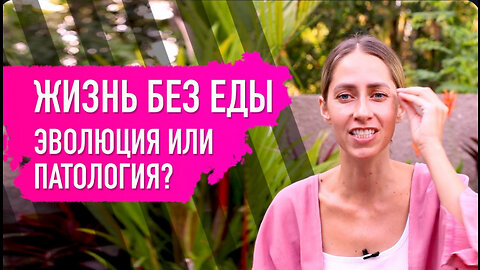 ❤️ ЖИЗНЬ БЕЗ ЕДЫ. ЭВОЛЮЦИЯ ИЛИ ПАТОЛОГИЯ? | Анна Мудра