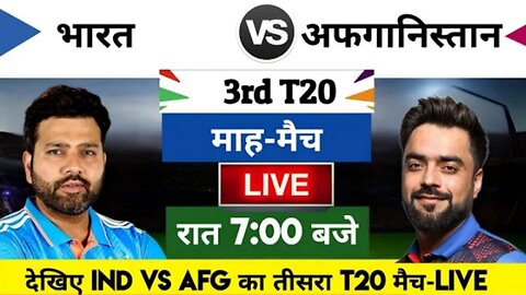 India vs Afghanistan 2024 3rd T20 Match Live : भारत-अफ़ग़ानिस्तान का मैच आज इतने बजे शरू वीडियो वायरल