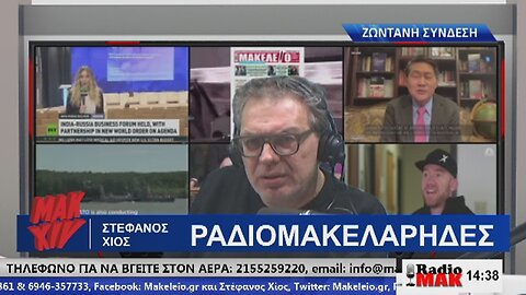 ΣΤΕΦΑΝΟΣ ΧΙΟΣ ΡΑΔΙΟΜΑΚΕΛΑΡΗΔΕΣ 12-03-2024 | makeleio.gr