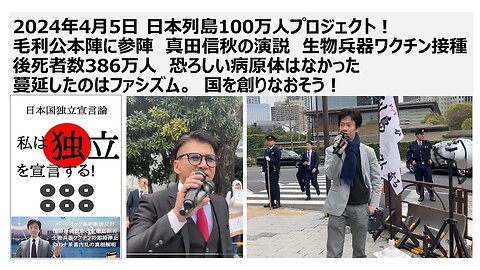 2024/04/05 日本列島100万人プロジェクトでの真田の演説