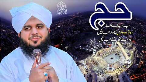 Hajj Pe Jaany Waly 2 Cheezein Chor Jayn, 2 Sath Le Jayn | Muhammad Ajmal Raza Qadri