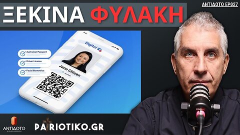 ΨΗΦΙΑΚΗ ΤΑΥΤΟΤΗΤΑ Θα Ξέρουν Ακόμα Και Πως Περπατάς - ΑΝΤΙΔΟΤΟ EP027