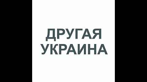 Другая Украина