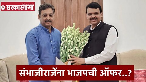 Sambhaji Raje | संभाजीराजेंना भाजपची ऑफर..? | BJP Politics | Sarkarnama