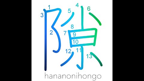 隙- crevice/fissure/crack/discord/opportunity -Learn how to write Japanese Kanji 隙 -hananonihongo.com