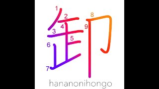 卸 - wholesale - Learn how to write Japanese Kanji 卸 - hananonihongo.com