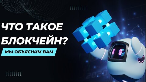 Блокчейн: как это работает?