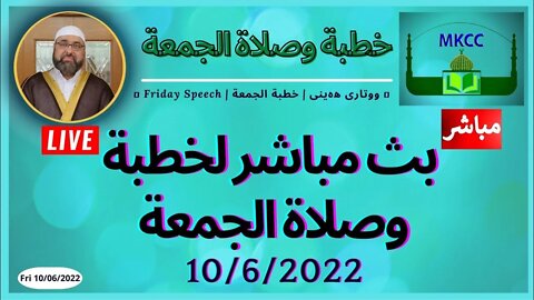🔴LIVE Friday Speech خطبة الجمعة لفضيلة الشيخ محمد طريفي10-6-2022
