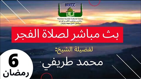 🔴LIVE ‎🟡 بث مباشر لصلاة الفجر 6 رمضان 🌙لفضيلة الشيخ محمد طريفي Thu 7-4-2022