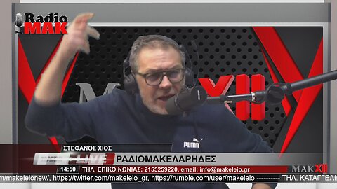 ΣΤΕΦΑΝΟΣ ΧΙΟΣ - ΡΑΔΙΟΜΑΚΕΛΑΡΗΔΕΣ 12-12-2022 | makeleio.gr
