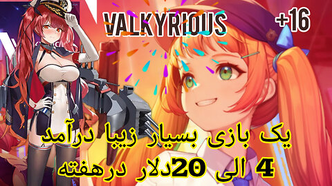 Valkyrious کسب درآمد روزانه 4الی20 دلار فقط با بازی