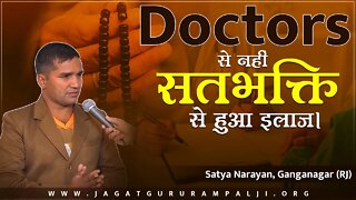 Doctors से नहीं भक्ति से हुआ इलाज । Satya Narayan, Ganganagar (RJ)