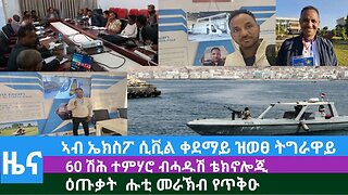 #DedebitNews- ኣብ ኤክስፖ ሲቪል ቀደማይ ዝወፀ ትግራዋይ፤ 60 ሽሕ ተምሃሮ ብሓዱሽ ቴክኖሎጂ ፤ ዕጡቃት ሑቲ መራኽብ የጥቅዑ | Dec 15/2023