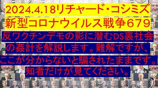 2024.4.18リチャード・コシミズ 新型コロナウイルス戦争６７９