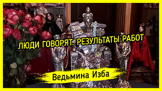 ЛЮДИ ГОВОРЯТ. РЕЗУЛЬТАТЫ РАБОТ. ВЕДЬМИНА ИЗБА ▶️ ИНГА ХОСРОЕВА