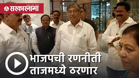 rajya sabha election | bjpची रणनीती ताजमध्ये ठरणार |BJP MLA |Politics | Taj Hotel Mumbai |Sarkarnama