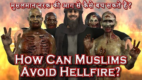 मुसलमान नरक की आग से कैसे बच सकते हैं? (How Can Muslims Avoid Hellfire?)