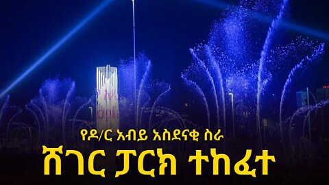 Ethiopia: የዶ/ር አብይ አስደናቂ ስራ ሸገር ፓርክ ተከፈተ