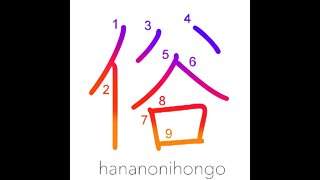 俗 - vulgar/mundane/worldly/unrefined - Learn how to write Japanese Kanji 俗 - hananonihongo.com