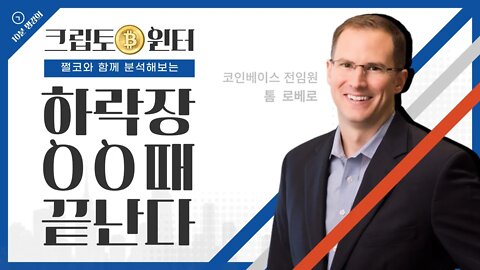 코인베이스 기술이사 톰 로베로|하락장 여기서 끝난다고?|비트코인 전망 투자 차트분석 0629생방편집본 Coinbase Tom Loverro said crypto winter end