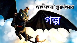 How to train your dragon 1 explained in bangla RanaR show