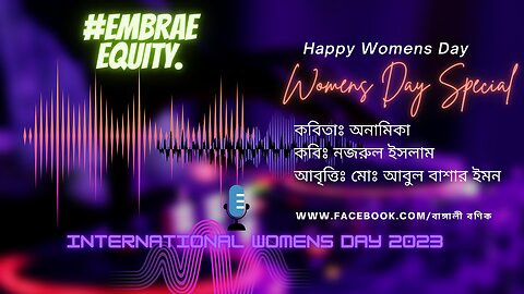 অনামিকা কবিতা Recite by Ab Emon | Happy International Women's Day 2023