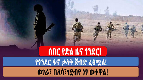 ሰበር የድል ዜና ጎንደር!!! የጎንደር ፋኖ ታላቅ ጀብድ ፈፅሟል!!!! ወገራ፣ በለሳ፣ገደብየ ነፃ ወተዋል!!!