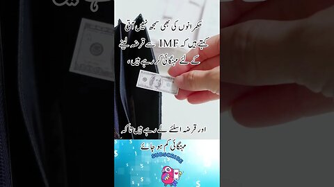 IMF Loan and Pakistan Government | interesting facts quotes shorts Urdu viral