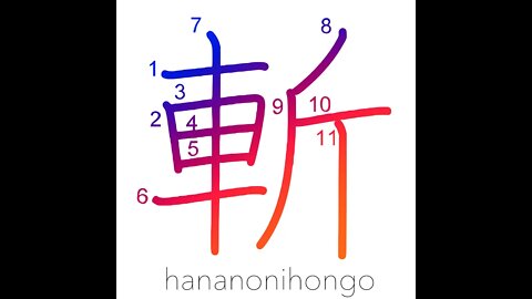 斬 - beheading/decapitation/to kill/murder - Learn how to write Japanese Kanji 斬 - hananonihongo.com