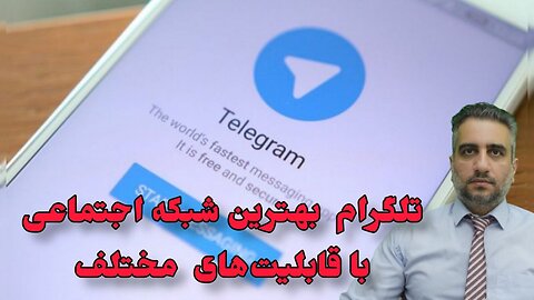 تلگرام بهترین شبکه اجتماعی با قابلیت‌های مختلف ، استوری کردن