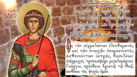 November 3, 2022, Transfer of Holy Relics of Martyr St. George | Greek Orthodox Divine Liturgy