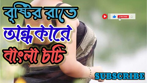 বৃষ্টির রাতে অন্ধকারে বাংলা চটি #choti #banglagolpo