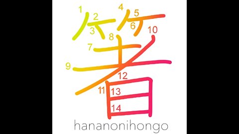 箸 - chopsticks 🥢 - Learn how to write Japanese Kanji 箸 - hananonihongo.com