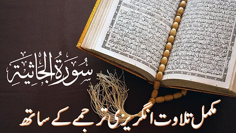 Surah Al-Jathiyah | Quran Surah # 45| Full With Arabic & English Text (HD) |45-سورۃ الجاثية