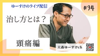 健康を意識しない生き方食べ方考え方 〜治し方について94〜