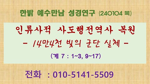 인류사적 사도행전 역사 복원 - 14만4천 빛의 군단 실체 -(계7:1~3, 9~17) (240104 목) [예수만남 성경연구] 한밝모바일교회 김시환 목사