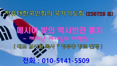 메시아 빛의 역사반전통치 - 깨어난 자녀들의 대행진(사27:3~8) (230729 토) [자유대한국민회의 국가기도회] 김시환 목사 * 정무궁 장로 진행