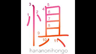 惧 - fear/be afraid of/dread (旧字体) - Learn how to write Japanese Kanji 惧 - hananonihongo.com