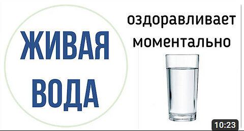 ВОДА ЦЕЛИТЕЛЬ. Как вода влияет на здоровье. И как приготовить целебную воду.