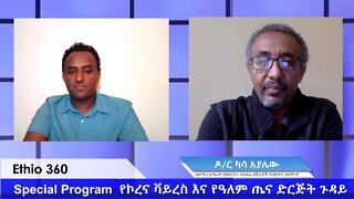 Ethio 360 Special Program Habtamu Ayalew with Dr Kasa Ayalew on Covid 19 Friday April 17, 2020